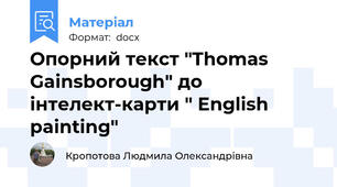 Опорний текст "Thomas Gainsborough" до інтелект-карти " English painting"