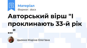 Авторський вірш "І проклинають 33-й рік …"