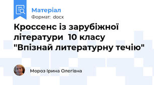 Кроссенс із зарубіжної літератури  10 класу "Впізнай литературну течію"