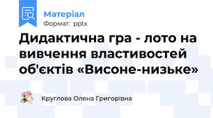 Дидактична гра - лото на вивчення властивостей об'єктів «Висоне-низьке»