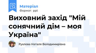 Виховний захід "Мій сонячний дім – моя Україна"