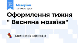 Оформлення тижня " Весняна мозаїка"
