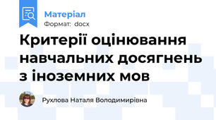 Критерії оцінювання навчальних досягнень з іноземних мов