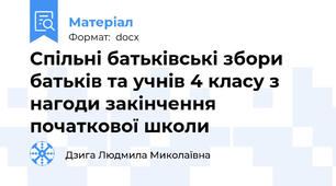Спільні батьківські збори батьків та учнів 4 класу з нагоди закінчення початкової школи