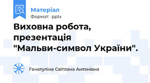 Виховна робота, презентація "Мальви-символ України".