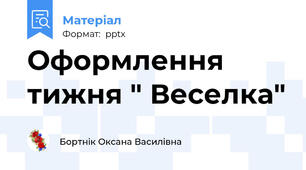 Оформлення тижня " Веселка"