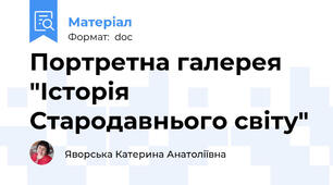 Портретна галерея "Історія Стародавнього світу"