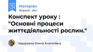 Конспект уроку : "Основні процеси життєдіяльності рослин."
