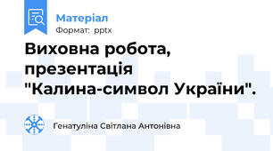 Виховна робота, презентація "Калина-символ України".