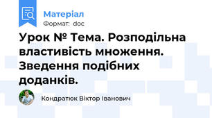 Урок № Тема. Розподільна властивість множення. Зведення подібних доданків.