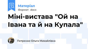 Міні-вистава "Ой на Івана та й на Купала"