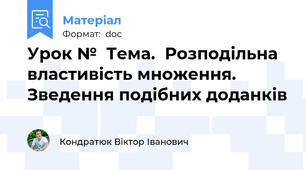 Урок №  Тема.  Розподільна властивість множення. Зведення подібних доданків