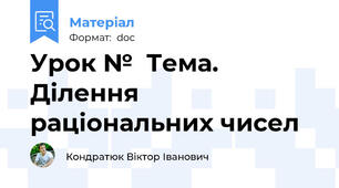 Урок №  Тема. Ділення раціональних чисел