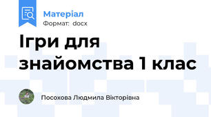 Ігри для знайомства 1 клас