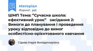 ШМП Тема: ”Сучасна школа: ефективний урок” засідання 2: Вимоги до планування і проведення уроку відповідно до вимог особистісно-орієнтованого навчання