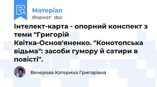 Інтелект-карта - опорний конспект з теми "Григорій Квітка-Основ'яненко. "Конотопська відьма": засоби гумору й сатири в повісті".