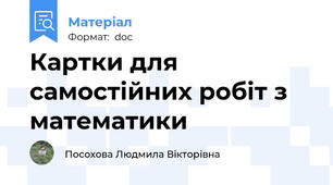 Картки для самостійних робіт з математики