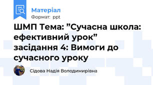 ШМП Тема: ”Сучасна школа: ефективний урок” засідання 4: Вимоги до сучасного уроку