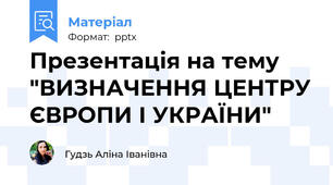 Презентація на тему "ВИЗНАЧЕННЯ ЦЕНТРУ ЄВРОПИ І УКРАЇНИ"