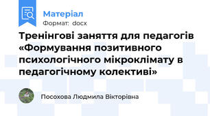 Тренінгові заняття для педагогів «Формування позитивного психологічного мікроклімату в педагогічному колективі»