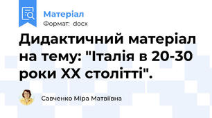 Дидактичний матеріал на тему: "Італія в 20-30 роки XX столітті".