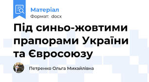 Під синьо-жовтими прапорами України та Євросоюзу
