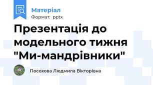 Презентація до модельного тижня "Ми-мандрівники"