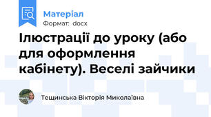 Ілюстрації до уроку (або для оформлення кабінету). Веселі зайчики