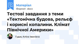 Тестові завдання з теми «Тектонічна будова, рельєф і корисні копалини. Клімат Північної Америки»