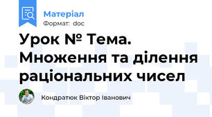 Урок № Тема. Множення та ділення раціональних чисел