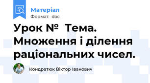 Урок №  Тема. Множення і ділення раціональних чисел.