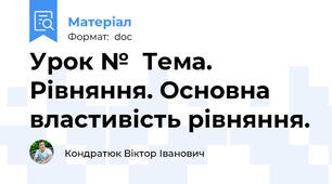 Урок №  Тема. Рівняння. Основна властивість рівняння.