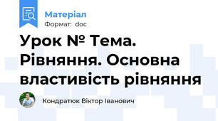 Урок № Тема. Рівняння. Основна властивість рівняння