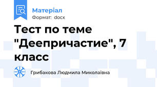Тест по теме "Деепричастие", 7 класс