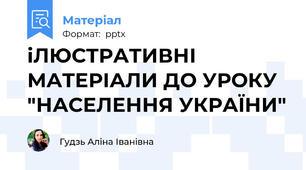 іЛЮСТРАТИВНІ МАТЕРІАЛИ ДО УРОКУ "НАСЕЛЕННЯ УКРАЇНИ"