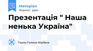 Презентація " Наша ненька Україна"