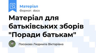 Матеріал для батьківських зборів "Поради батькам"