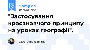 "Застосування краєзнавчого принципу на уроках географії".