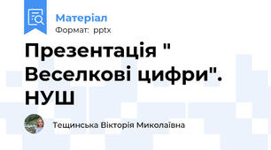 Презентація " Веселкові цифри". НУШ