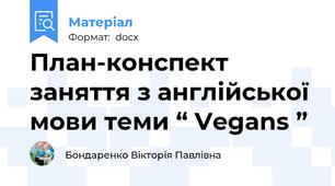 План-конспект заняття з англійської мови теми “ Vegans ”