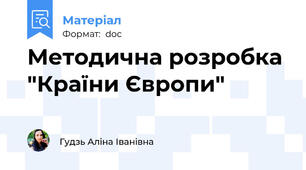 Методична розробка "Країни Європи"
