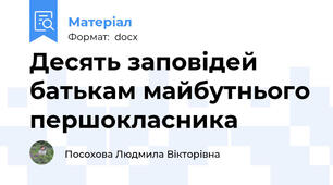 Десять заповідей батькам майбутнього першокласника