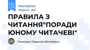 ПРАВИЛА З ЧИТАННЯ"ПОРАДИ ЮНОМУ ЧИТАЧЕВІ"