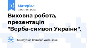 Виховна робота, презентація "Верба-символ України".