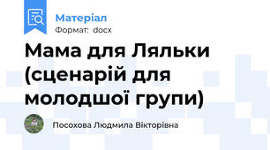 Мама для Ляльки (сценарій для молодшої групи)