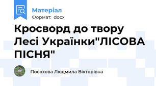 Кросворд до твору Лесі Українки"ЛІСОВА ПІСНЯ"