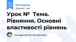 Урок №  Тема. Рівняння. Основні властивості рівнянь