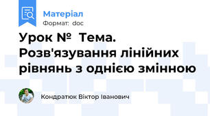 Урок №  Тема. Розв'язування лінійних рівнянь з однією змінною