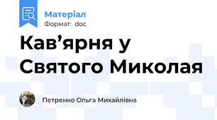 Кав’ярня у Святого Миколая