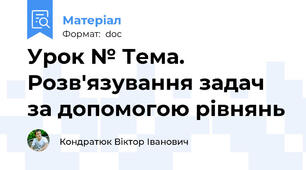 Урок № Тема. Розв'язування задач за допомогою рівнянь